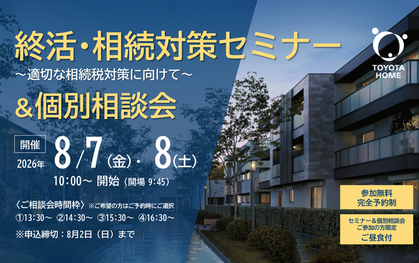 終活・相続対策セミナー&個別相談会のお知らせ《8月7日(金)・8日(土)》