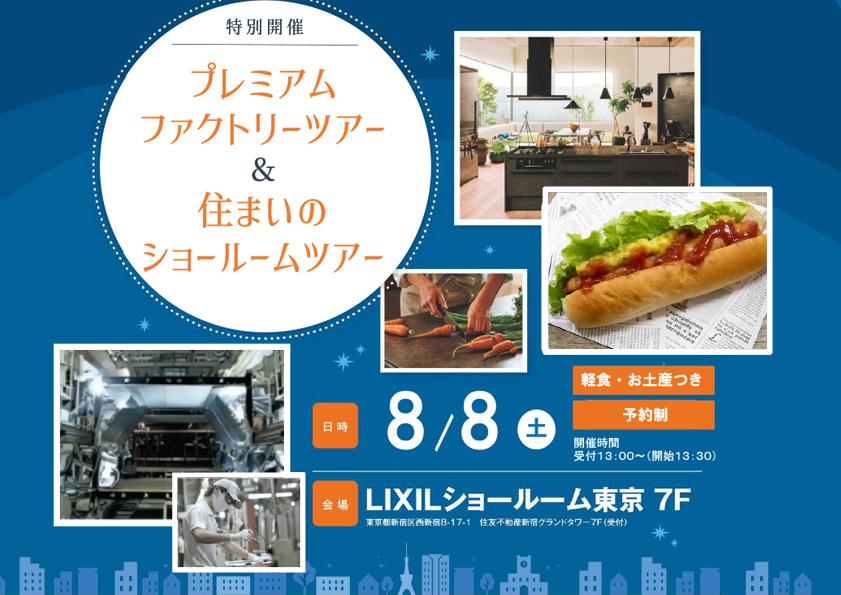 プレミアムファクトリーツアー&住まいのショールームツアー
