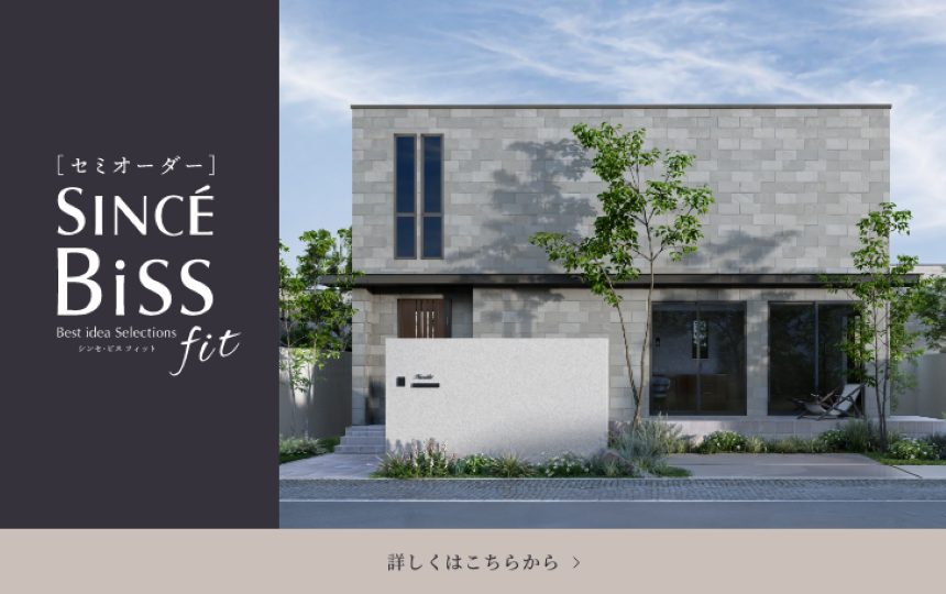 戸建新商品「BiSS Fit」販売開始のお知らせ