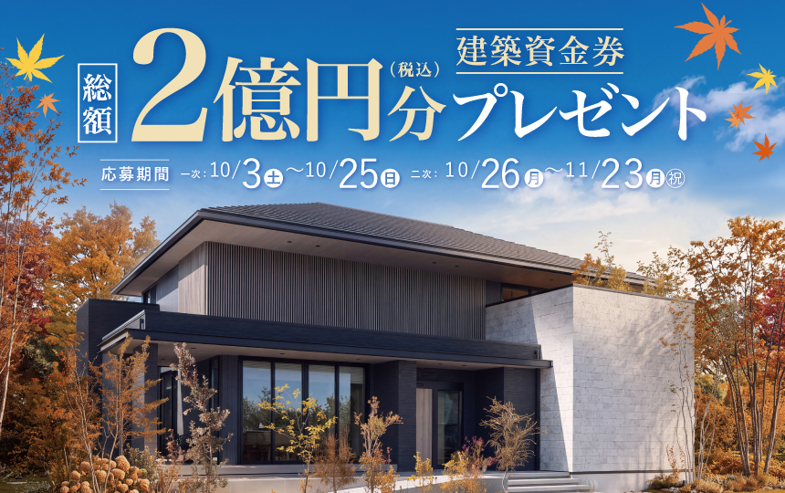 秋の建築資金券キャンペーンのお知らせ《10月3日(土)～11月23日(月・祝)》