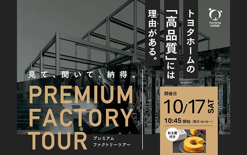 プレミアムファクトリーツアー開催のお知らせ《10月17日(土)》