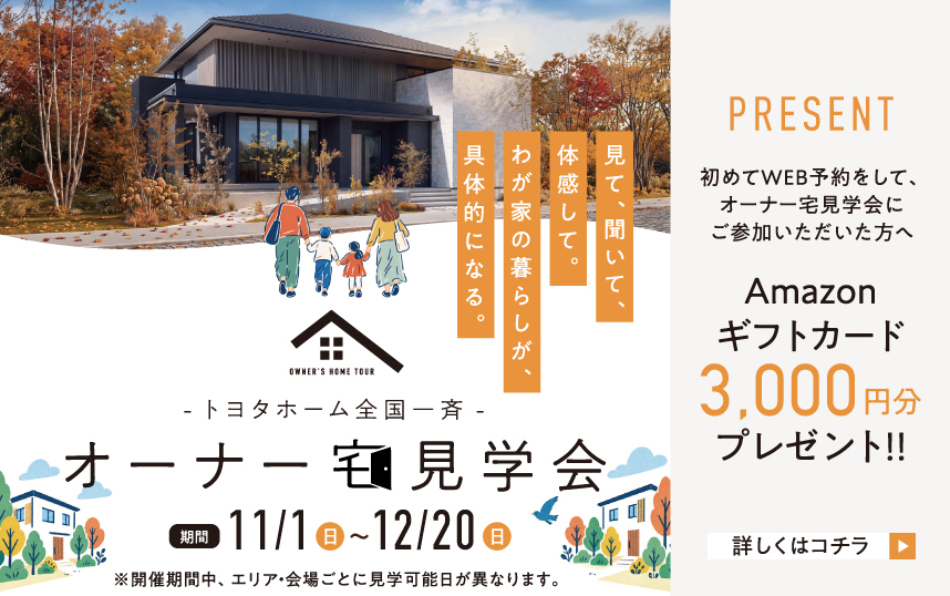 全国一斉オーナー宅見学会開催のお知らせ≪11月1日(日)～12月20日(日)≫
