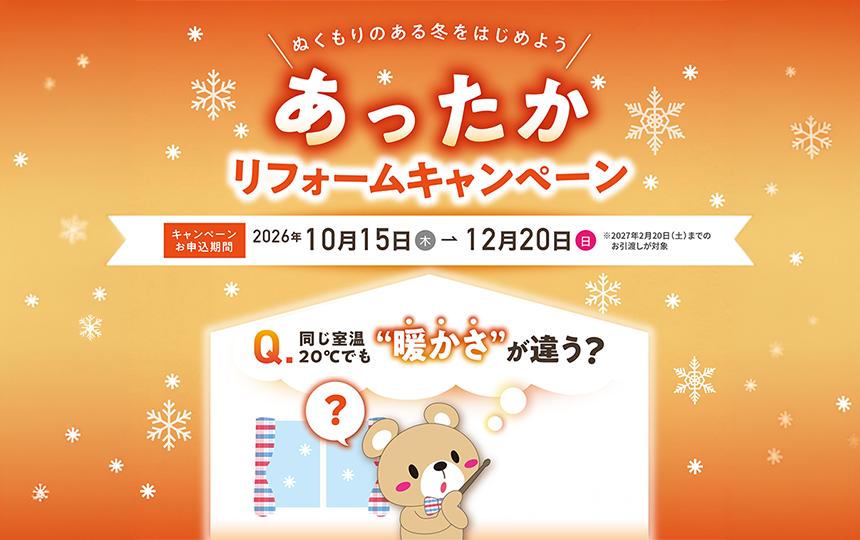 あったかリフォームキャンペーンのお知らせ《10月15日(木)～12月20日(日)》