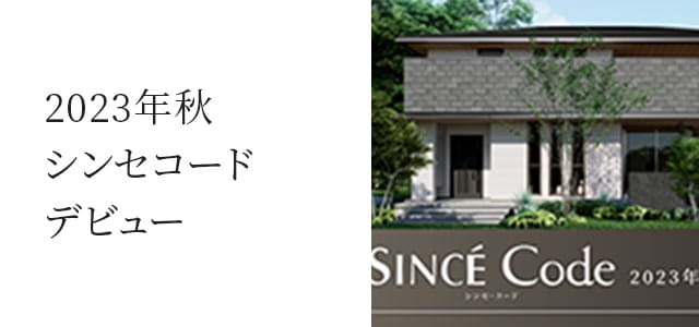 2023年秋シンセコードデビュー