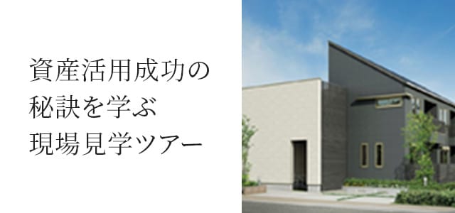 資産活用成功の秘訣を学ぶ現場見学ツアー