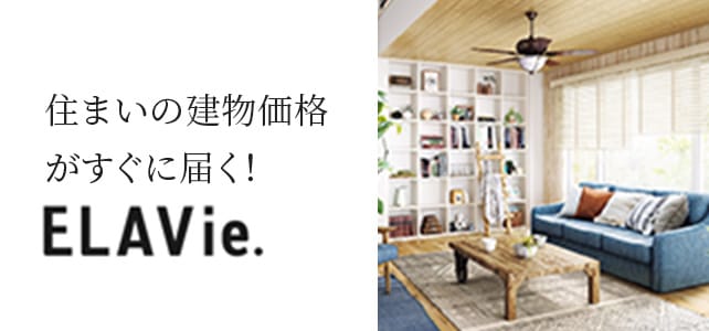 住まいの建物価格がすぐに届く！ELAVie.