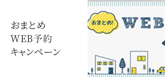 おまとめWEB予約