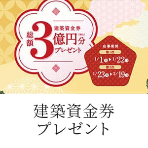 建築資金券総額３億円分プレゼントキャンペーン