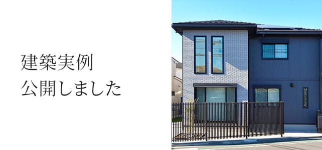 建築実例公開しました
