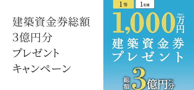総額3億円分新春建築資金券キャンペーン