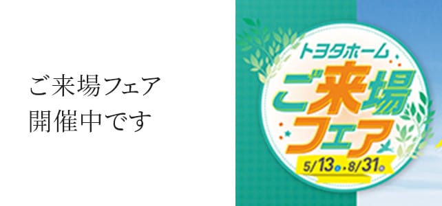 ご来場フェア 開催中です