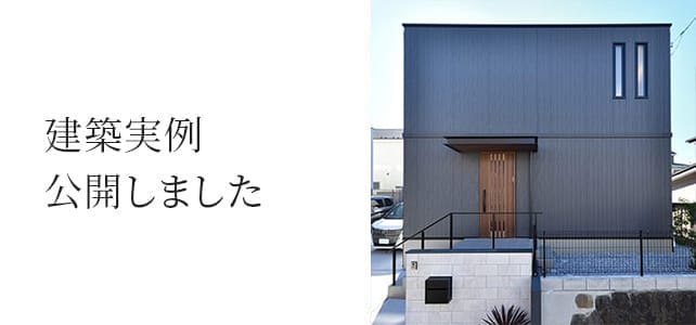 建築実例公開しました
