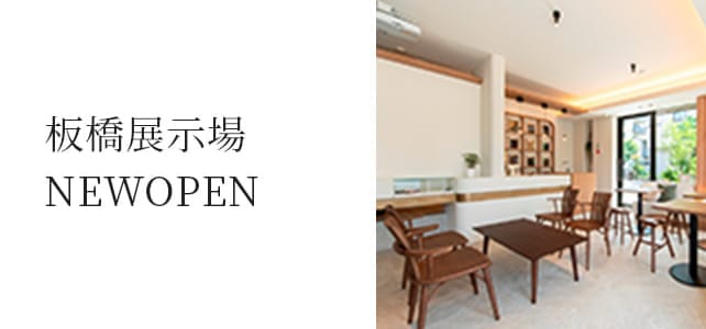 板橋展示場NEWOPEN