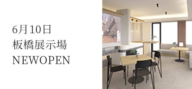 6月10日板橋展示場NEWOPEN