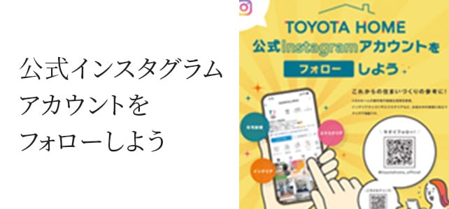 公式インスタグラムアカウントをフォローしよう