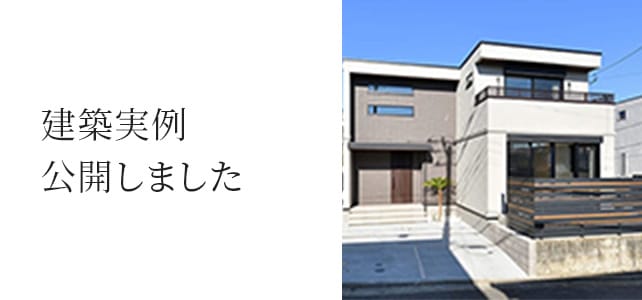 建築実例公開しました