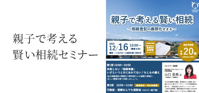 親子で考える賢い相続セミナー
