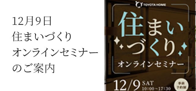 12月9日住まいづくりオンラインセミナーのご案内