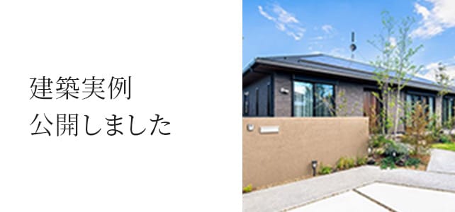 建築実例公開しました
