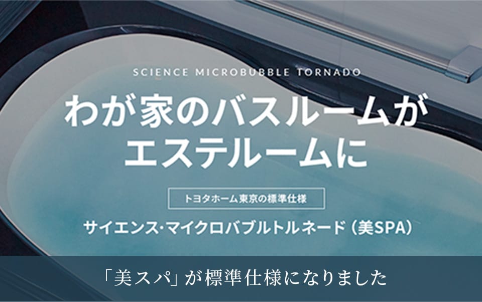 「美スパ」が標準仕様になりました