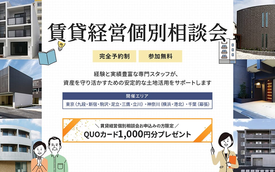 賃貸経営相談会