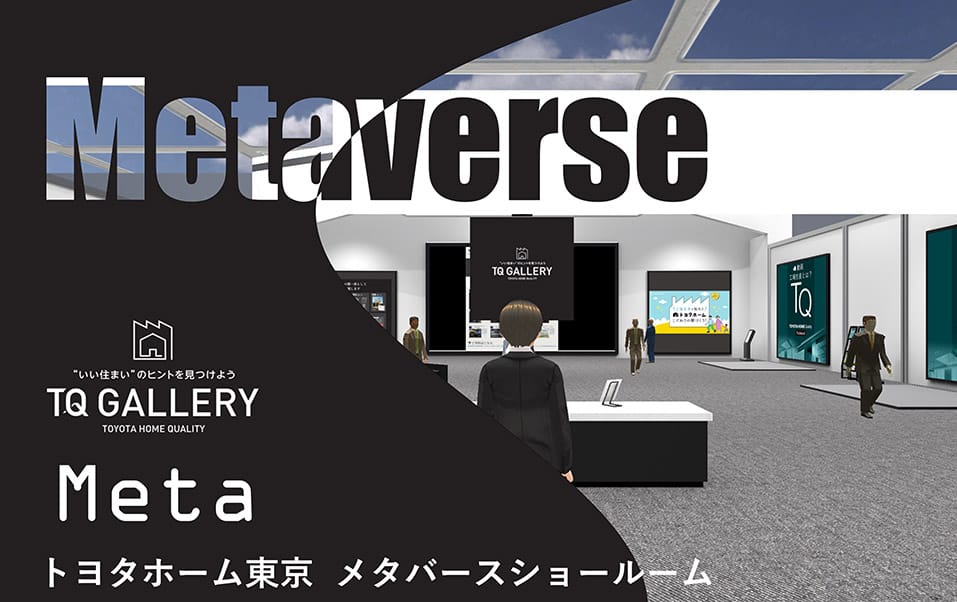 トヨタホーム東京 メタバースショールーム