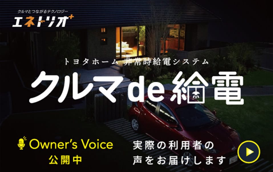 車de給電