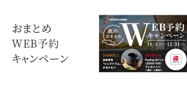おまとめWEB予約キャンペーン
