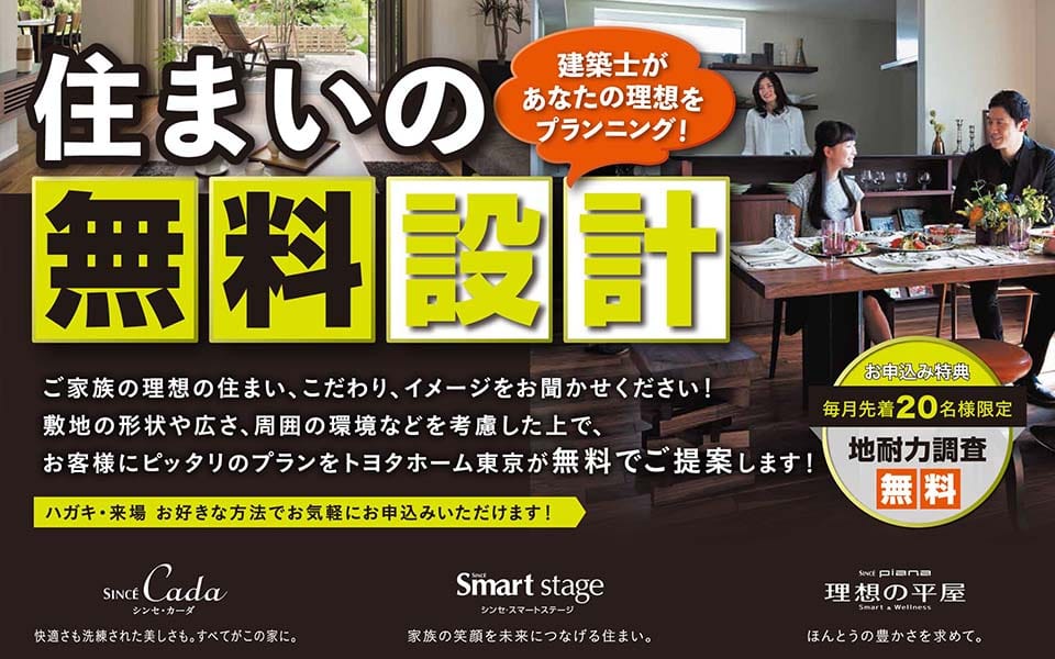 住まいの無料設計相談開催中