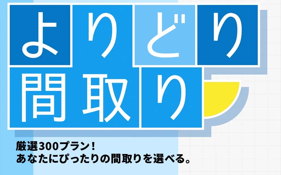 よりどり間取り