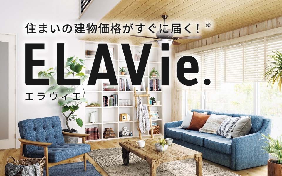 住まいの建物価格がすぐに届く！ELAVie.