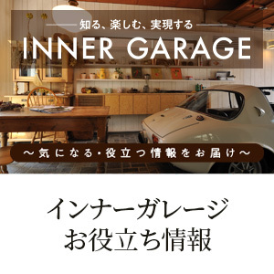 知る、楽しむ、実現する INNER GARAGE 〜気になる・役立つ情報をお届け〜