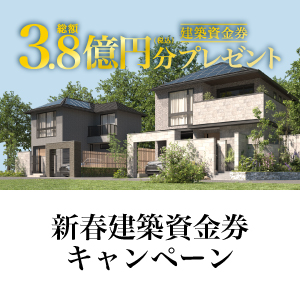 2026年新春建築資金券キャンペーンのお知らせ《1月1日(木・祝)～2月15日(日)》