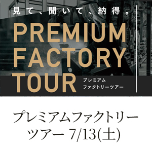 プレミアムファクトリーツアー開催のお知らせ《7月13日(日)》