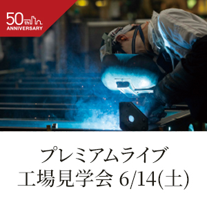 工場見学会《プレミアムライブ》開催のお知らせ《6月14日(土)》