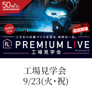 プレミアムファクトリーツアー開催のお知らせ《9月23日(火・祝)》