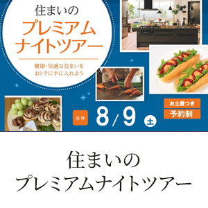 住まいのプレミアムナイトツアー開催のお知らせ《8/9(土) 》