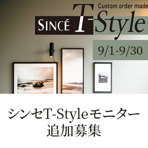 シンセT-Styleモニター追加募集のお知らせ《9月1日(月)〜9月30日(火)》