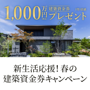 「新生活応援！春の建築資金券キャンペーン」開催のお知らせ
