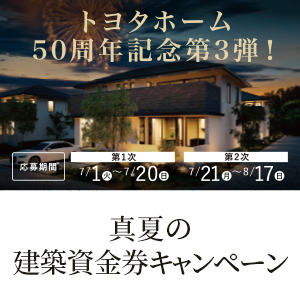 「真夏の建築資金券キャンペーン」開催のお知らせ《7月1日(火)～8月19日(火)》