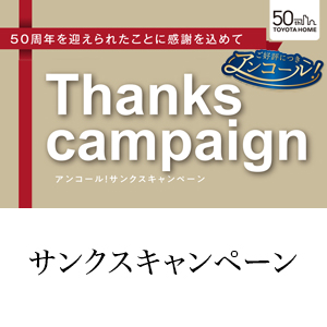 アンコール サンクスキャンペーンのお知らせ《10月2日～12月21日》