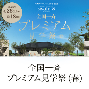 トヨタホーム50周年記念『全国一斉プレミアム見学祭（春）』