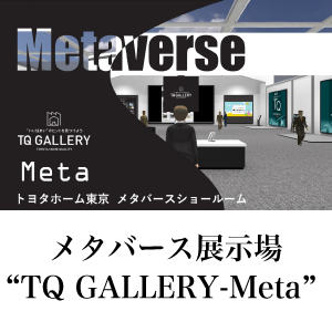 トヨタホーム東京 メタバースショールーム