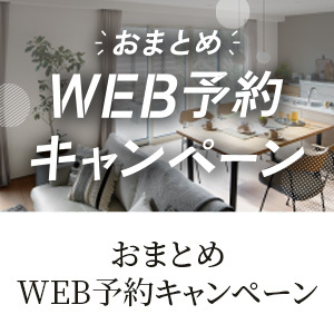 おまとめWEB予約キャンペーン