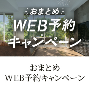 おまとめWEB予約キャンペーン