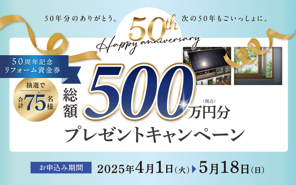 50周年記念 リフォーム資金券 総額500万円分（税込）プレゼントキャンペーンのお知らせ《2025年4月1日～5月18日》