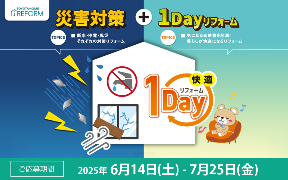 災害対策＋1Dayリフォームキャンペーンのお知らせ《6月14日(土) ～7月25日(金)》