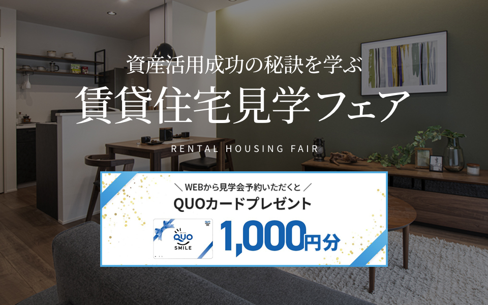 賃貸住宅見学フェア