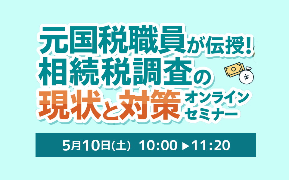 相続税調査の現状と対策オンラインセミナー《5月10日(土)》