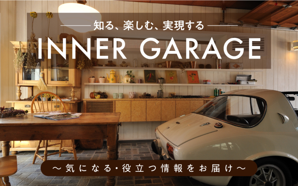 知る、楽しむ、実現する INNER GARAGE 〜気になる・役立つ情報をお届け〜